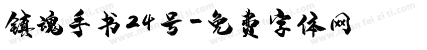 镇魂手书24号字体转换