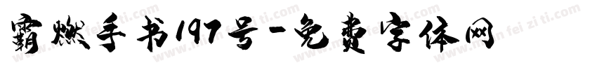 霸燃手书197号字体转换