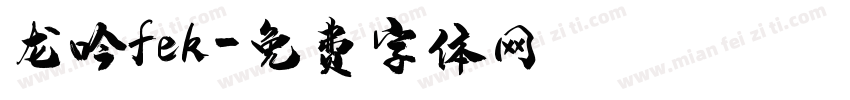 龙吟fek字体转换