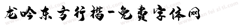 龙吟东方行楷字体转换