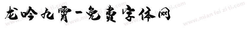 龙吟九霄字体转换