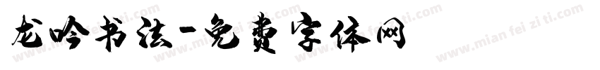 龙吟书法字体转换