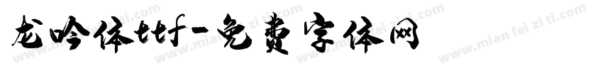 龙吟体ttf字体转换