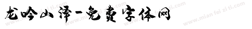 龙吟山泽字体转换