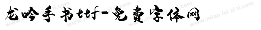 龙吟手书ttf字体转换