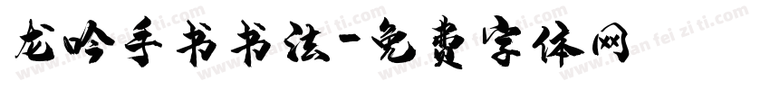 龙吟手书书法字体转换