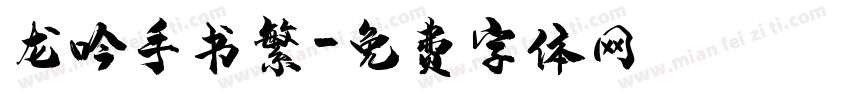 龙吟手书繁字体转换
