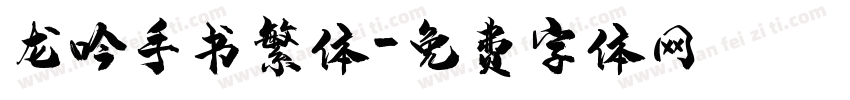 龙吟手书繁体字体转换