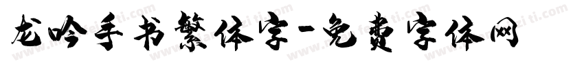 龙吟手书繁体字字体转换