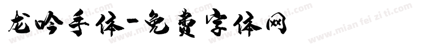 龙吟手体字体转换