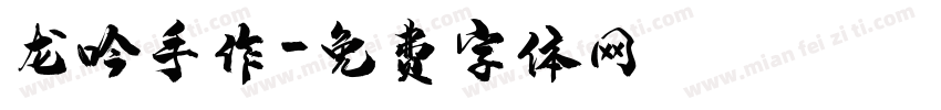 龙吟手作字体转换