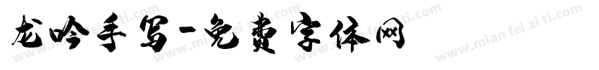 龙吟手写字体转换