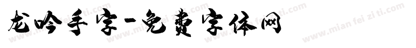 龙吟手字字体转换