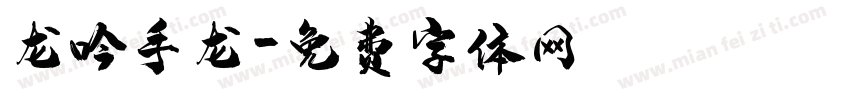 龙吟手龙字体转换