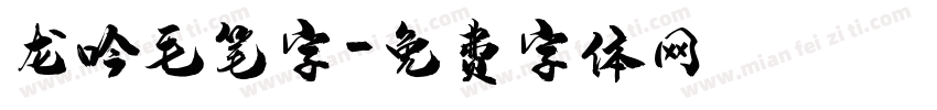 龙吟毛笔字字体转换