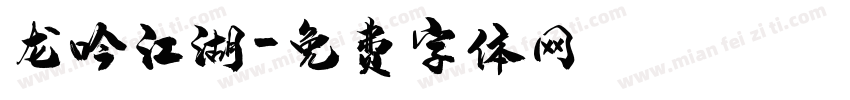 龙吟江湖字体转换