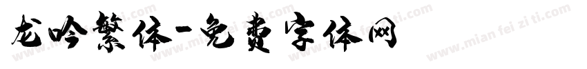 龙吟繁体字体转换