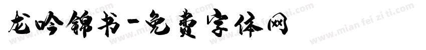 龙吟锦书字体转换