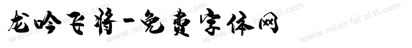 龙吟飞将字体转换