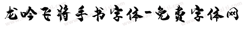 龙吟飞将手书字体字体转换