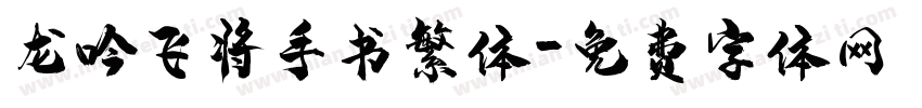 龙吟飞将手书繁体字体转换