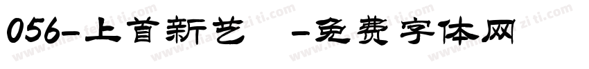 056-上首新艺佈字体转换