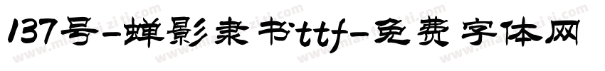 137号-蝉影隶书ttf字体转换