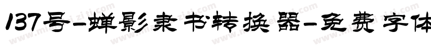 137号-蝉影隶书转换器字体转换