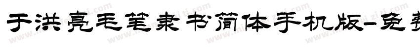 于洪亮毛笔隶书简体手机版字体转换