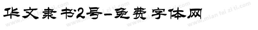 华文隶书2号字体转换