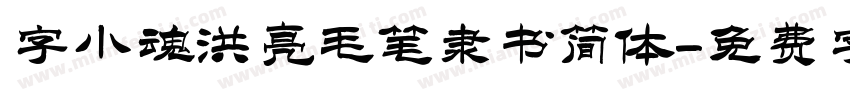 字小魂洪亮毛笔隶书简体字体转换