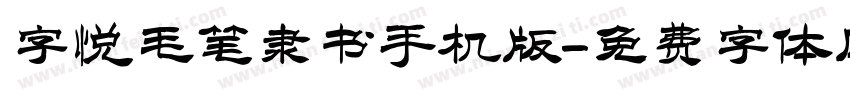 字悦毛笔隶书手机版字体转换