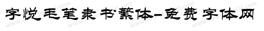 字悦毛笔隶书繁体字体转换