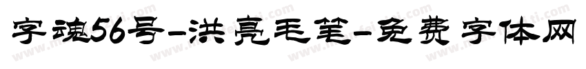 字魂56号-洪亮毛笔字体转换