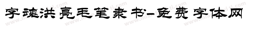 字魂洪亮毛笔隶书字体转换