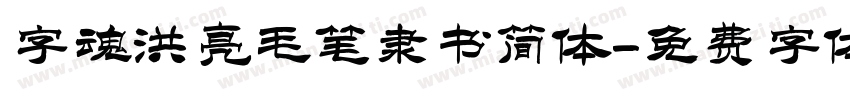 字魂洪亮毛笔隶书简体字体转换