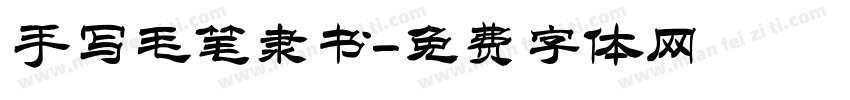 手写毛笔隶书字体转换