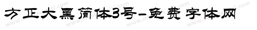 方正大黑简体3号字体转换
