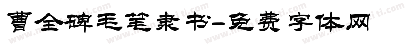 曹全碑毛笔隶书字体转换