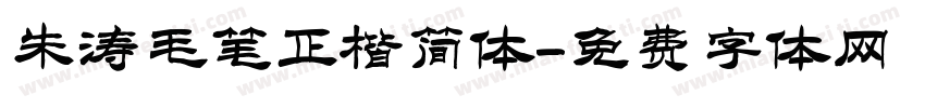 朱涛毛笔正楷简体字体转换