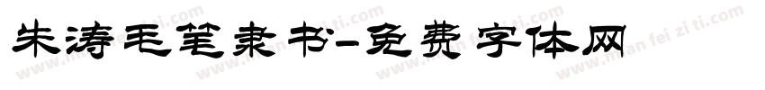 朱涛毛笔隶书字体转换
