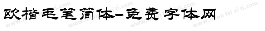 欧楷毛笔简体字体转换