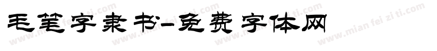 毛笔字隶书字体转换