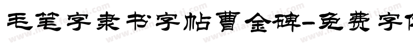 毛笔字隶书字帖曹金碑字体转换