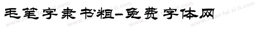毛笔字隶书粗字体转换