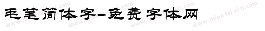 毛笔简体字字体转换