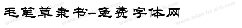 毛笔草隶书字体转换