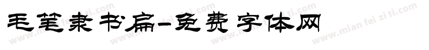毛笔隶书扁字体转换