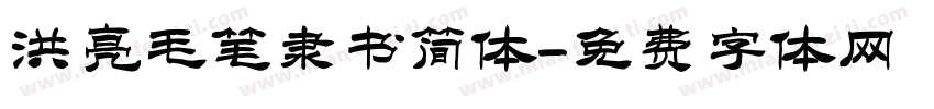洪亮毛笔隶书简体字体转换