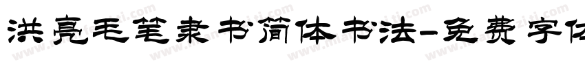 洪亮毛笔隶书简体书法字体转换
